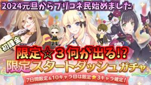【プリコネ】初課金！限定キャラ確定ガチャを引いていく！