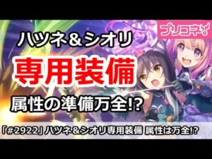 【プリコネ】ハツネ＆シオリ専用装備解説！属性の準備は万全！？【プリンセスコネクト！】