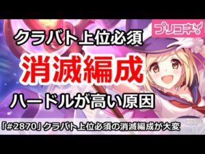 【プリコネ】クラバト上位必須の消滅編成！ハードルが高い原因の一つ！？【プリンセスコネクト！】