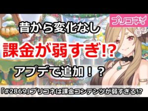 【プリコネ】昔から課金コンテンツが弱すぎる！アプデで色々追加はあるのか！？【プリンセスコネクト！】