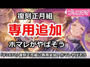 【プリコネ】復刻正月組が専用追加！ホマレが一番やばそう【プリンセスコネクト！】