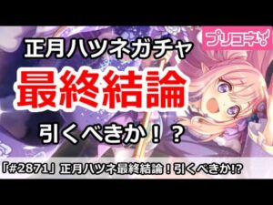 【プリコネ】正月ハツネガチャ最終結論！引くべきなのか！？【プリンセスコネクト！】