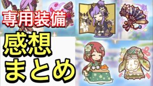 【プリコネ】去年の正月キャラに専用装備実装！性能解説動画。使用した感想まとめ。【プリンセスコネクト】【ニューイヤー】【正月】【ミツキ】【ミサト】【ホマレ】