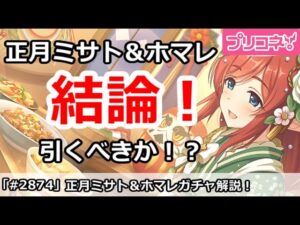 【プリコネ】正月ミサト＆正月ホマレガチャ解説！引くべきか！？【プリンセスコネクト！】