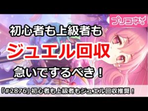 【プリコネ】初心者も上級者もジュエル回収を今のうちに急いでするべき！【プリンセスコネクト！】