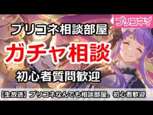 【プリコネ】プリコネなんでも相談部屋！ガチャでも初心者でも大歓迎！【プリンセスコネクト！】