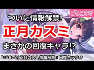 【プリコネ】正月カスミ情報解禁！まさかの回復キャラ！？【プリンセスコネクト！】