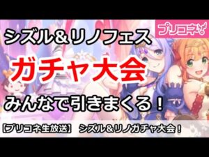 【プリコネ】シズル＆リノフェスガチャ大会！みんなで引きまくる！【プリンセスコネクト！】