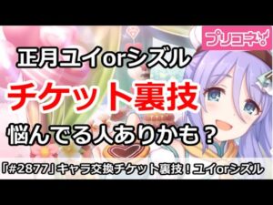 【プリコネ】キャラ交換チケット裏技！正月ユイ＆バレシズで悩んでる人にはありかも！？【プリンセスコネクト！】