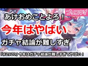 【プリコネ】あけおめことよろ！今年のガチャ結論は難しすぎて本当にやばい！【プリンセスコネクト！】
