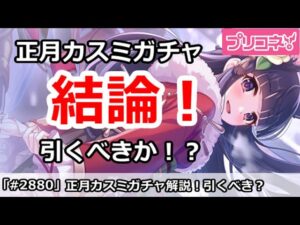 【プリコネ】正月カスミガチャ解説！引くべきか！？【プリンセスコネクト！】