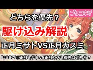 【プリコネ】駆け込みガチャ解説！正月ミサトと正月カスミをどちらを優先？【プリンセスコネクト！】
