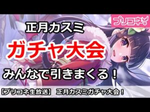 【プリコネ】正月カスミガチャ大会！みんなで引きまくる！【プリンセスコネクト！】