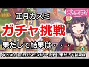 【プリコネ】正月カスミガチャ挑戦！果たして結果は・・・【プリンセスコネクト！】