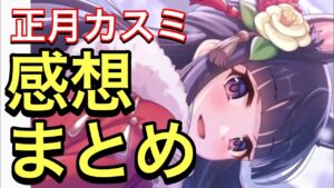 【プリコネ】正月カスミ実装！性能解説動画。使用した感想まとめ。【プリンセスコネクト】【ニューイヤー】【正月】【カスミ】