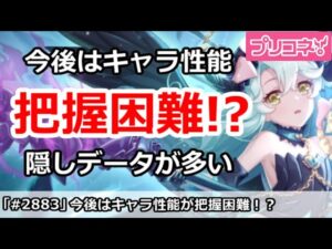 【プリコネ】性能把握がこれから困難に！？隠しデータが多いプリコネ【プリンセスコネクト！】