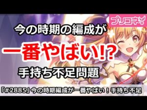 【プリコネ】今の時期の編成が一番やばい！？手持ち不足問題が深刻【プリンセスコネクト！】