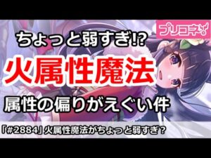 【プリコネ】火属性魔法の層がやばい！属性バランスの偏りがえぐい【プリンセスコネクト！】