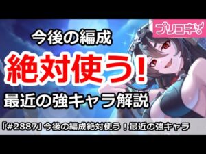 【プリコネ】今後このキャラは絶対使う！直近の強キャラまとめ【プリンセスコネクト！】