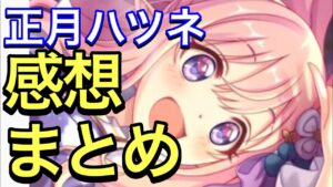【プリコネ】正月ハツネ性能解説動画。使用した感想まとめ。【プリンセスコネクト】【ハツネ】【ニューイヤー】【正月】