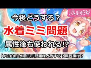【プリコネ】水着ミミ問題はどうする？属性後も使われるのか！？【プリンセスコネクト！】