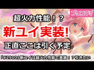 【プリコネ】新ユイは超火力キャラで実装！？正直ここは引く予定！【プリンセスコネクト！】