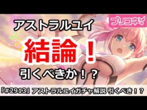 【プリコネ】アストラルユイガチャ解説！引くべきか！？【プリンセスコネクト！】