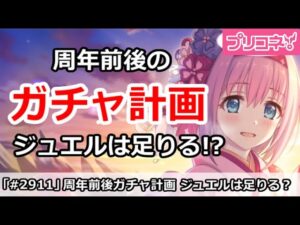 【プリコネ】今後のガチャ計画まとめ！ジュエル今なくても大丈夫！？【プリンセスコネクト！】