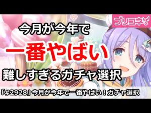 【プリコネ】今月が今年で一番やばい！難しすぎるガチャ選択【プリンセスコネクト！】