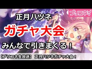 【プリコネ】正月ハツネガチャ大会！みんなで引きまくる！【プリンセスコネクト！】