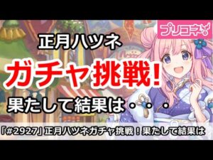 【プリコネ】正月ハツネガチャ挑戦！果たして結果は・・・【プリンセスコネクト！】