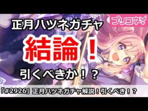【プリコネ】正月ハツネガチャ解説！引くべきか！？【プリンセスコネクト！】