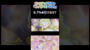 【#プリコネ】ピックアップガチャ「ユイ（アストラル）」0.7%を引けるか？ #プリンセスコネクト
