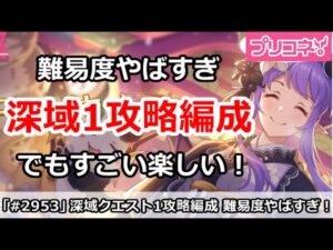 【プリコネ】深域クエストステージ1攻略解説！難易度やばいけど楽しい！【プリンセスコネクト！】