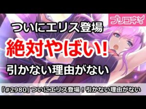 【プリコネ】ついにエリス登場！絶対やばそうで引かない理由がない！(ただし朝無料10連引かないように)【プリンセスコネクト！】