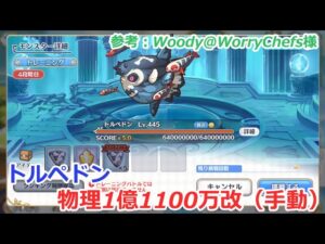【プリコネ】トルペドン物理参考1億1100万　4段階目