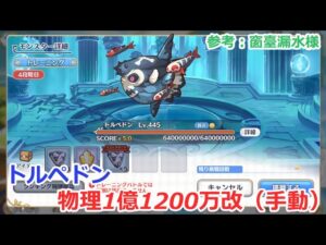 【プリコネ】トルペドン物理参考1億1200万　改2(4段階目)