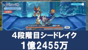 【クラバト】４段階目シードレイク1億2455万【プリコネR】