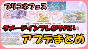 【プリコネ】プリコネフェス1日目　アプデ情報盛りだくさん！【プリコネR】【解説】