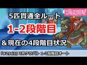 【プリコネ】2月クラバト 1-2段階目 5匹貫通オート編成＆今月クラバトの現在4段階目状況【プリンセスコネクト！】