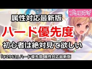 【プリコネ】ハード周回優先度最新2月版！最近始めた新規は絶対見て欲しい！【プリンセスコネクト！】