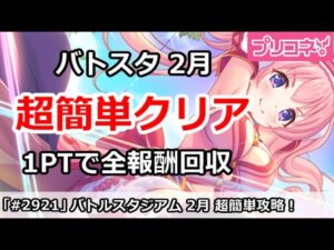 【プリコネ】バトルスタジアム 2月 超簡単攻略！1PTで全報酬回収【プリンセスコネクト！】