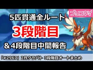 【プリコネ】2月クラバト 3段階目 5匹貫通オート編成＆今月クラバトの現在4段階目状況【プリンセスコネクト！】