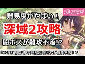 【プリコネ】深域クエストステージ2攻略解説！闇ボスが難攻不落！？(攻略途中)【プリンセスコネクト！】