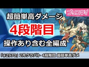 【プリコネ】2月クラバト 4段階目 簡単高ダメージ 操作あり含む全編成版 【プリンセスコネクト！】