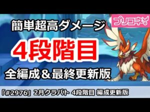 【プリコネ】2月クラバト 4段階目 簡単超高ダメ 全編成＆最終更新版【プリンセスコネクト！】