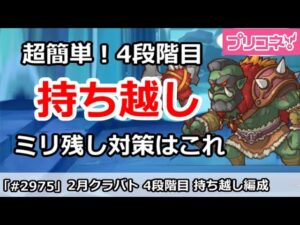 【プリコネ】2月クラバト 4段階目 超簡単！持ち越し編成 ミリ残し対策はこれ！(コメントに注意あり)【プリンセスコネクト！】