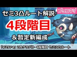 【プリコネ】2月クラバト 4段階目 セミ3凸ルート解説 暫定新編成も追加【プリンセスコネクト！】
