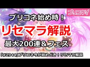 【プリコネ】プリコネは今が始め時！最大200連＆フェスでリセマラ解説！【プリンセスコネクト！】