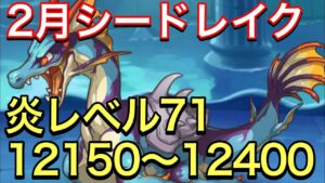 【プリコネ】2024年2月クラバト4段階目シードレイク編成①。炎レベル71。12150〜12400。【プリンセスコネクト】【シードレイク】クランバトル】